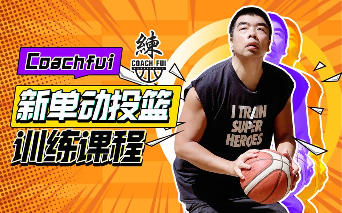 篮球训练计划一个月重早到晚_2